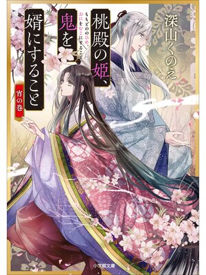 cover image of 桃殿の姫、鬼を婿にすること　宵の巻